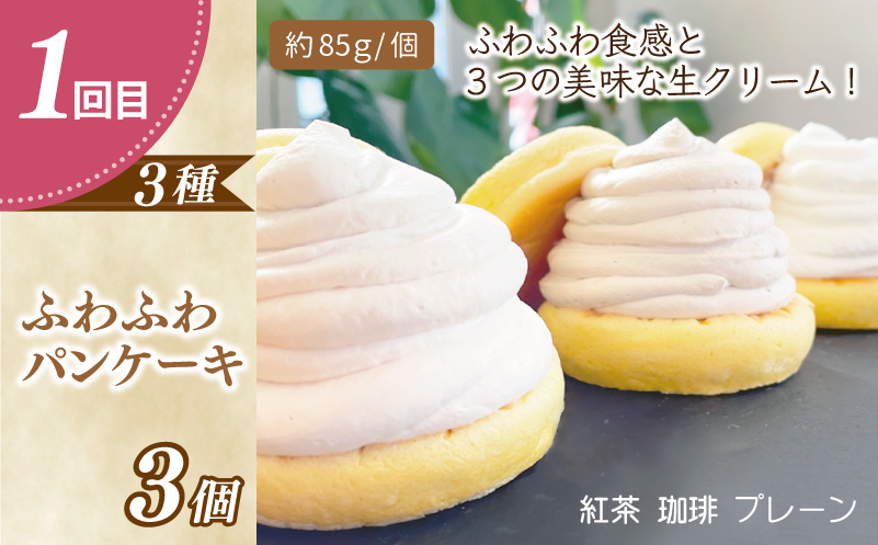 パンケーキカフェcafeblowの「ふわふわパンケーキ」食べ比べ 定期便 全4回【毎月配送コース】 099Z231