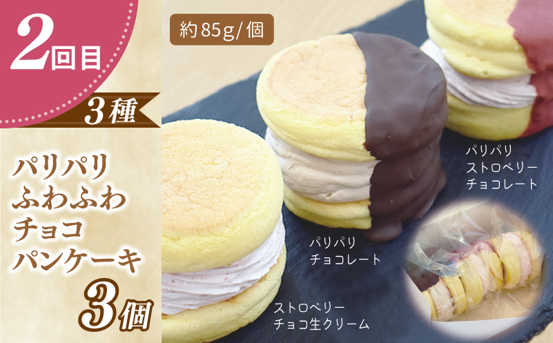 パンケーキカフェcafeblowの「ふわふわパンケーキ」食べ比べ 定期便 全4回【毎月配送コース】 099Z231