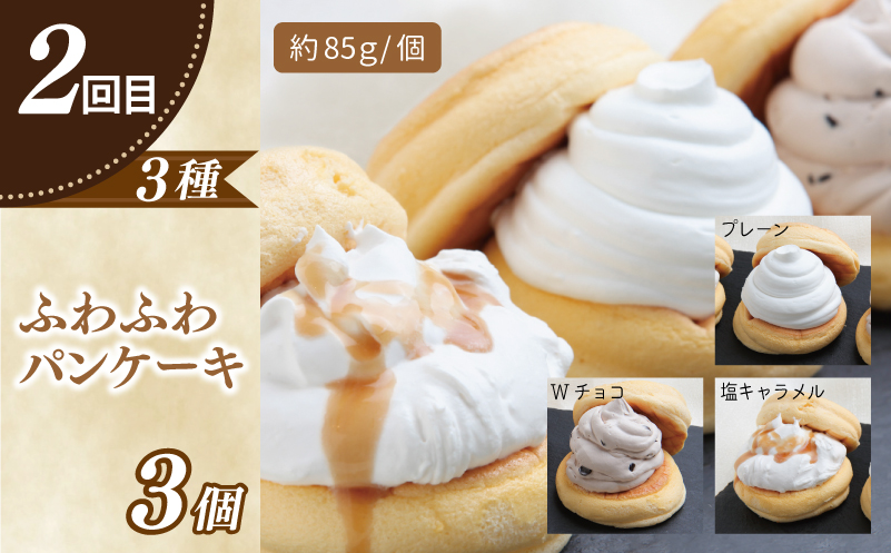 パンケーキカフェcafeblowの「ふわふわパンケーキ」食べ比べ 定期便 全5回【毎月配送コース】 099Z232