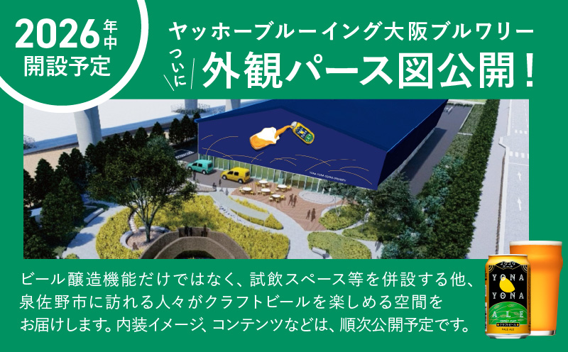 クラフトビール 26本（24本＋2本）飲み比べセット よなよなエール 缶 ヤッホーブルーイング ビール お酒 BBQ 宅飲み 晩酌 泉佐野市ふるさと納税オリジナル缶 G1016