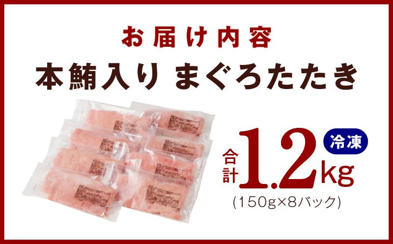 本鮪入りまぐろたたき 合計1.2kg 150g×8パック 099H2314