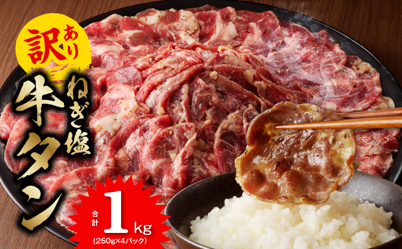 ねぎ塩 牛たん（成型）合計 1kg 小分け 250g×4【牛タン 牛肉 焼肉用 薄切り 訳あり サイズ不揃い】 010B1529