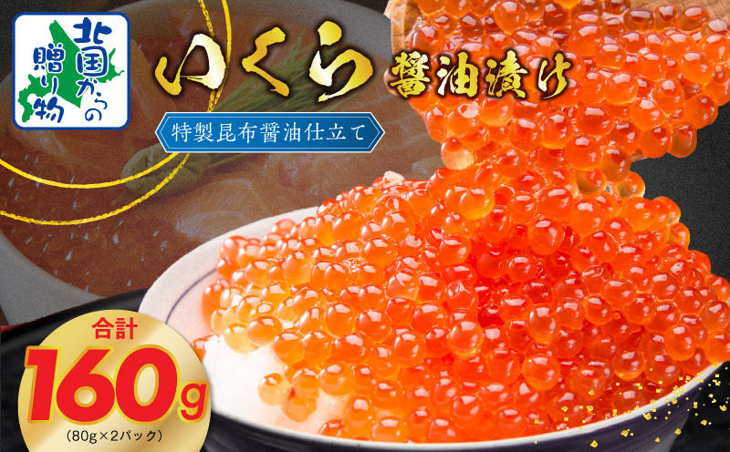 【北国からの贈り物】いくら 醤油漬け 80g×2P 特製昆布醤油仕立て G1063