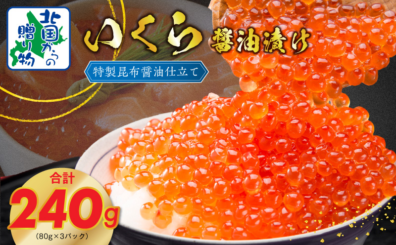 【北国からの贈り物】いくら 醤油漬け 80g×3P 特製昆布醤油仕立て G1064