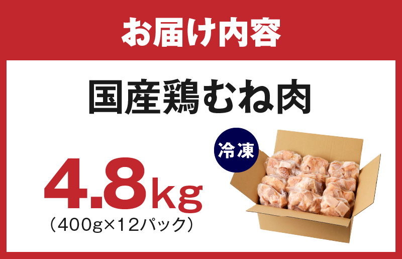 【極味付け肉】国産 鶏むね肉 唐揚げ用 総量 4.8kg カット済み 400g×12P G1424