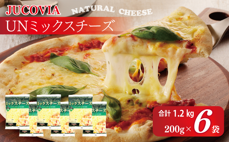 【スピード発送】【ムラカワチーズ】JUCOVIA UNミックスチーズ 1.2kg（200g×6パック） 099H2982