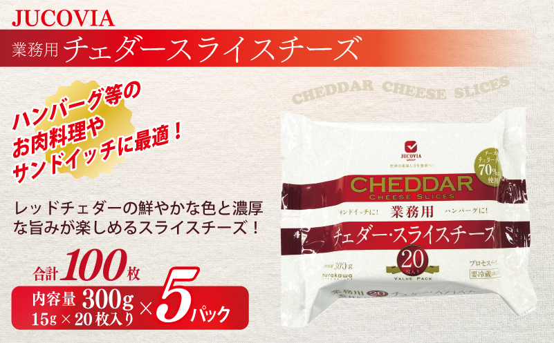 【スピード発送】【ムラカワチーズ】JUCOVIA 業務用チェダースライスチーズ 100枚（15g×20枚×5パック） 099H2983