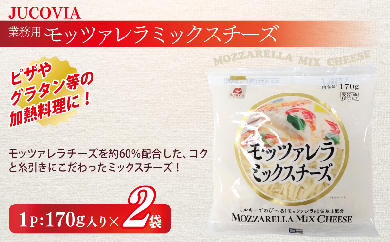 【スピード発送】【ムラカワチーズ】JUCOVIA ミックスチーズ 1kg×1パック・モッツァレラミックスチーズ 170g×2パック 099H2985