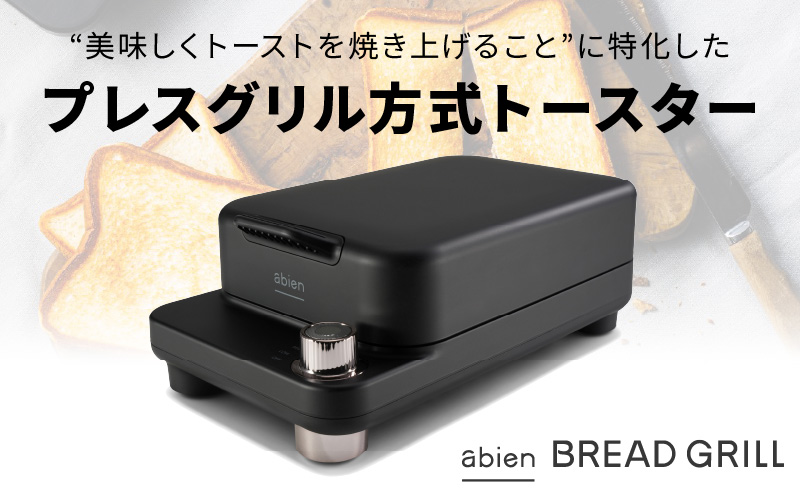 abien BREAD GRILL（ブラック） アビエン ブレッドグリル トースター【国内製造 日本製 取扱説明書付き 1年間保証 朝食 こだわりの焼き方 外カリっと 内ふんわり キッチン家電 ギフト プレゼント 誕生日 結婚祝い 内祝い 家庭用】 G1048