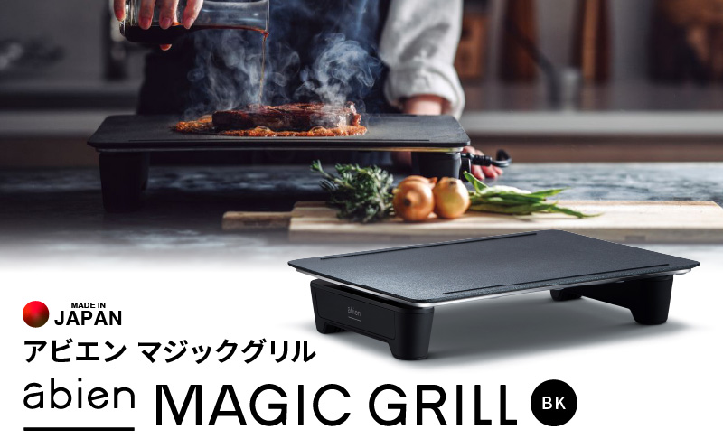 abien MAGIC GRILL（ブラック） アビエン マジックグリル グリルプレート ホットプレート【国内製造 日本製 取扱説明書付き 1年間保証 多彩な焼き方対応 日常使い キッチン家電 ギフト プレゼント 誕生日 結婚祝い 内祝い 家庭用】 G1049