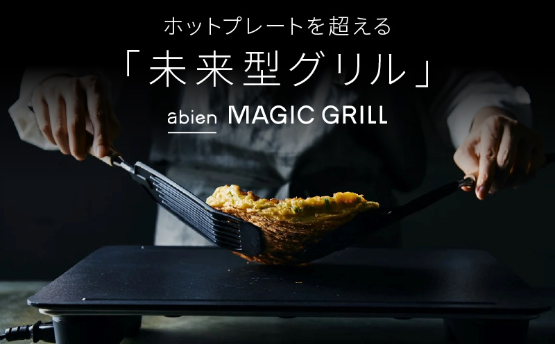 abien MAGIC GRILL（ブラック） アビエン マジックグリル グリルプレート ホットプレート【国内製造 日本製 取扱説明書付き 1年間保証 多彩な焼き方対応 日常使い キッチン家電 ギフト プレゼント 誕生日 結婚祝い 内祝い 家庭用】 G1049