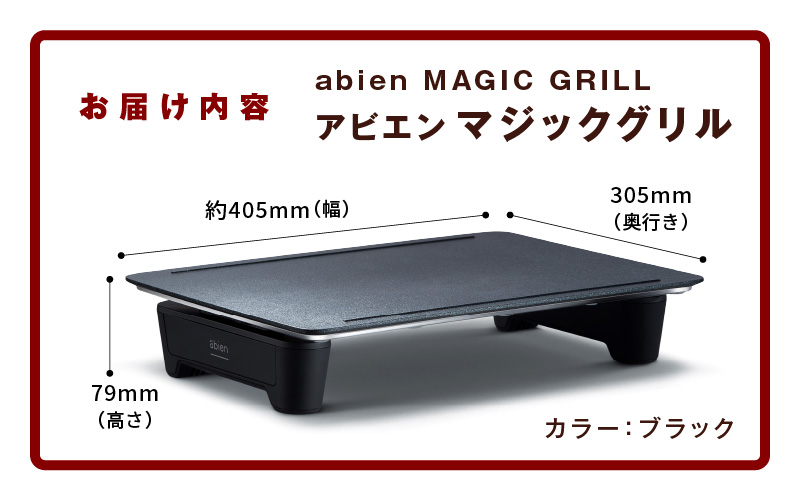 abien MAGIC GRILL（ブラック） アビエン マジックグリル グリルプレート ホットプレート【国内製造 日本製 取扱説明書付き 1年間保証 多彩な焼き方対応 日常使い キッチン家電 ギフト プレゼント 誕生日 結婚祝い 内祝い 家庭用】 G1049