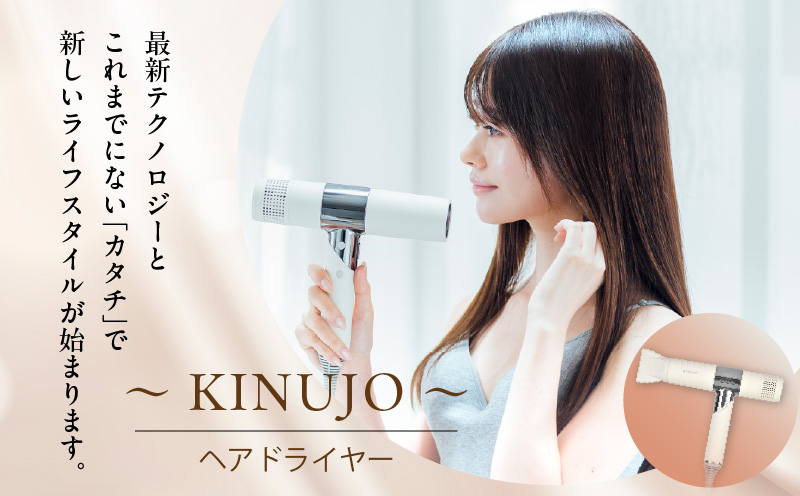 ヘアドライヤー（ホワイト）～KINUJO～【絹女 国内製造 日本製 取扱説明書付き 1年間の保証 軽量 遠赤外線 速乾 大風量 マイナスイオン 健康 美容家電 ギフト プレゼント 誕生日 結婚祝い 内祝い】 G1051