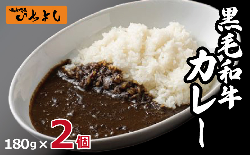 【スピード発送】焼肉問屋いちよし 和牛カレー 180g×2個 G1364