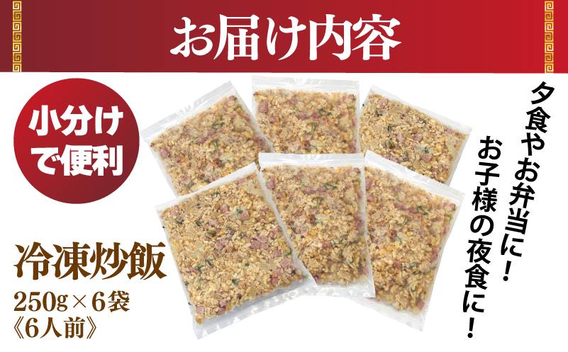 【スピード発送】極旨 チャーハン 250g×6袋 本格町中華 冷凍炒飯 小分け 簡単調理 6人前 010B1472