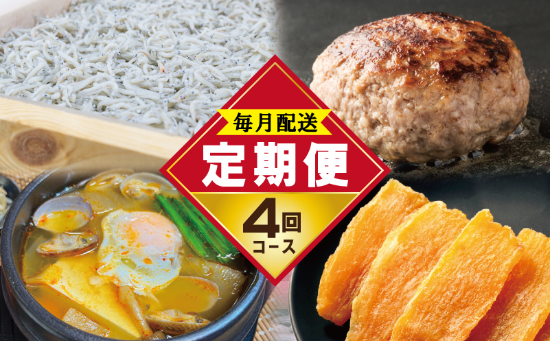 店主セレクト 食べ比べ 定期便 全4回（ハンバーグ／しらす／スンドゥブチゲ／干し芋）【毎月配送コース】 G1244