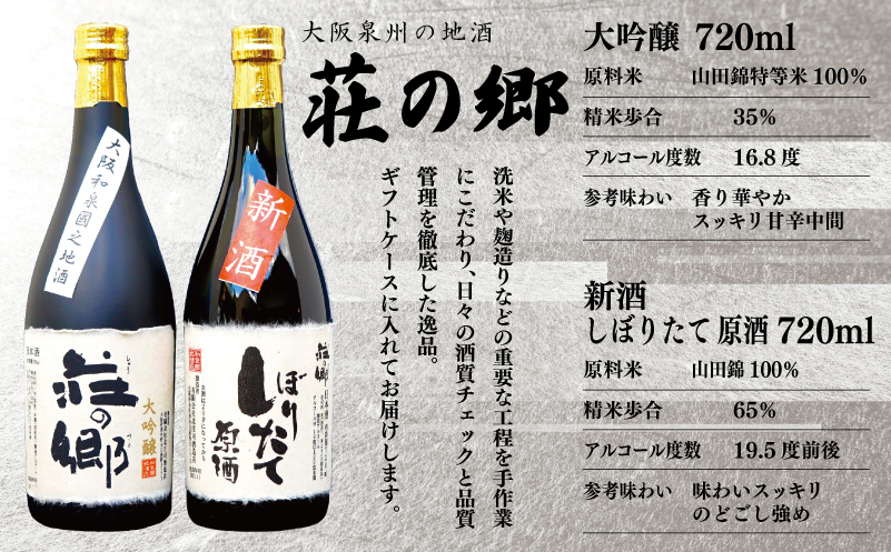 泉佐野の地酒「荘の郷」しぼりたて新酒ギフトセット 720ml 期間限定 数量限定 G1256