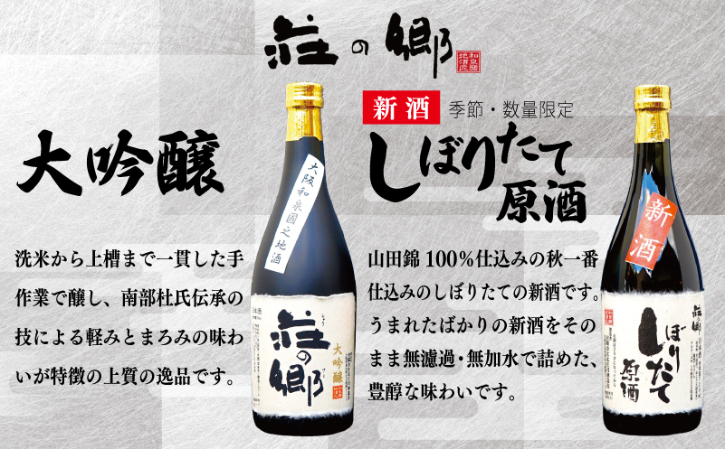 泉佐野の地酒「荘の郷」しぼりたて新酒ギフトセット 720ml 期間限定 数量限定 G1256