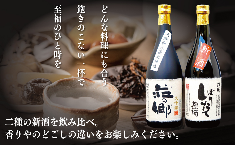 泉佐野の地酒「荘の郷」しぼりたて新酒ギフトセット 720ml 期間限定 数量限定 G1256