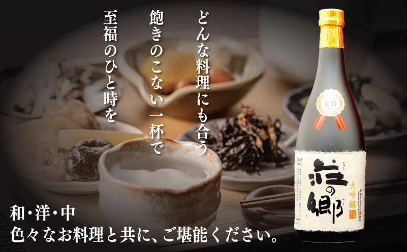 【全国新酒鑑評会 金賞受賞酒】泉佐野の地酒「荘の郷」大吟醸 720ml G1257