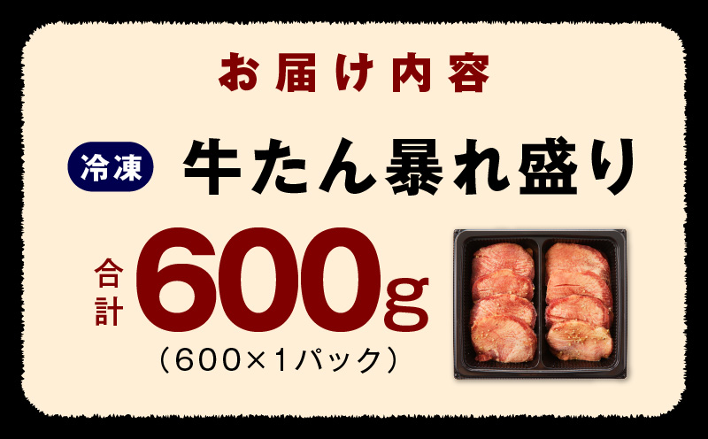 牛たん 暴れ盛り 600g【牛肉 牛タン 牛たん 厚切り牛タン 焼肉 BBQ キャンプ アウトドア 焼くだけ 簡単調理 訳あり サイズ不揃い 小分け 人気 厳選 家計応援 期間限定】 G1434