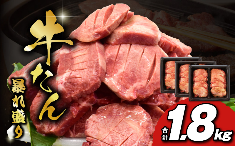 牛たん 暴れ盛り 1.8kg 小分け 600g×3P 牛肉 牛タン 訳あり サイズ不揃い G1436