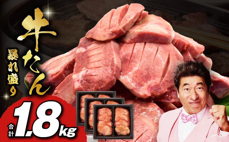 牛たん 暴れ盛り 1.8kg 小分け 600g×3P【牛肉 牛タン 牛たん 厚切り牛タン 焼肉 BBQ キャンプ アウトドア 焼くだけ 簡単調理 訳あり サイズ不揃い 小分け 人気 厳選 家計応援 期間限定】 G1436