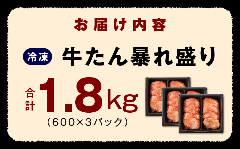 牛たん 暴れ盛り 1.8kg 小分け 600g×3P 牛肉 牛タン 訳あり サイズ不揃い G1436