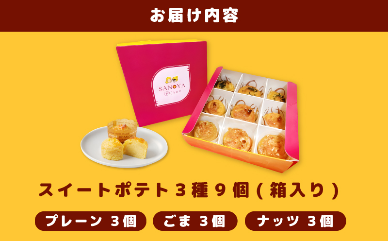 さのや特製 スイートポテト 3種9個 食べ比べ BOX（プレーン／ごま／ナッツ） 099H3011