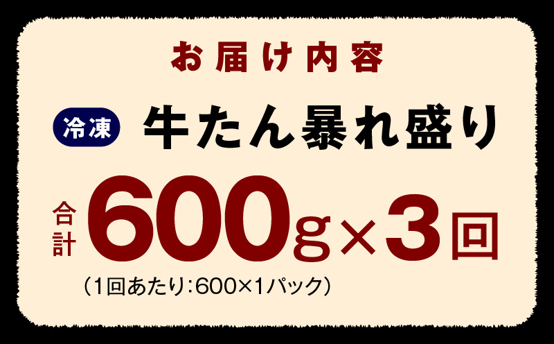 牛たん 暴れ盛り 総量 1.8kg 定期便 600g×全3回【毎月配送コース 牛肉 牛タン 牛たん 厚切り牛タン 焼肉 BBQ キャンプ アウトドア 焼くだけ 簡単調理 訳あり サイズ不揃い 小分け 人気 厳選 家計応援 期間限定】 099Z263