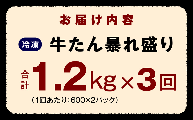 牛たん 暴れ盛り 総量 3.6kg 定期便 1.2kg×全3回【毎月配送コース 牛肉 牛タン 牛たん 厚切り牛タン 焼肉 BBQ キャンプ アウトドア 焼くだけ 簡単調理 訳あり サイズ不揃い 小分け 人気 厳選 家計応援 期間限定】 099Z264