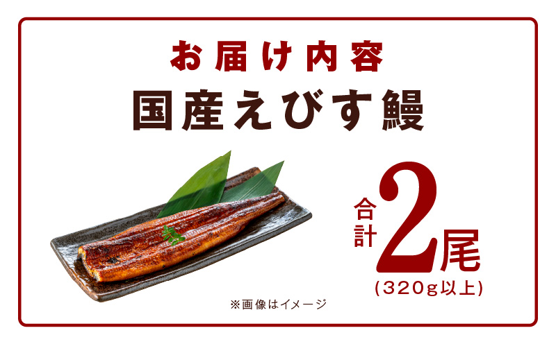 【数量限定】国産うなぎ 2尾 320g以上 大サイズ【えびす鰻 うなぎ ウナギ 国産 泉佐野産 1尾160g以上 蒲焼き かばやき 冷凍 うな重 ひつまぶし 惣菜 先行予約】 G1258