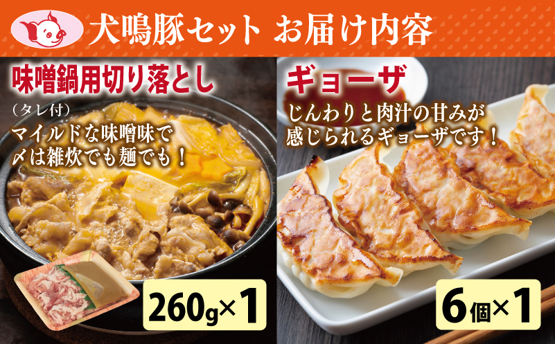 【泉佐野ブランド豚】犬鳴ポーク 6種 食べ比べセット（切り落とし／うで／ロース／豚丼／味噌鍋／餃子） 020C358