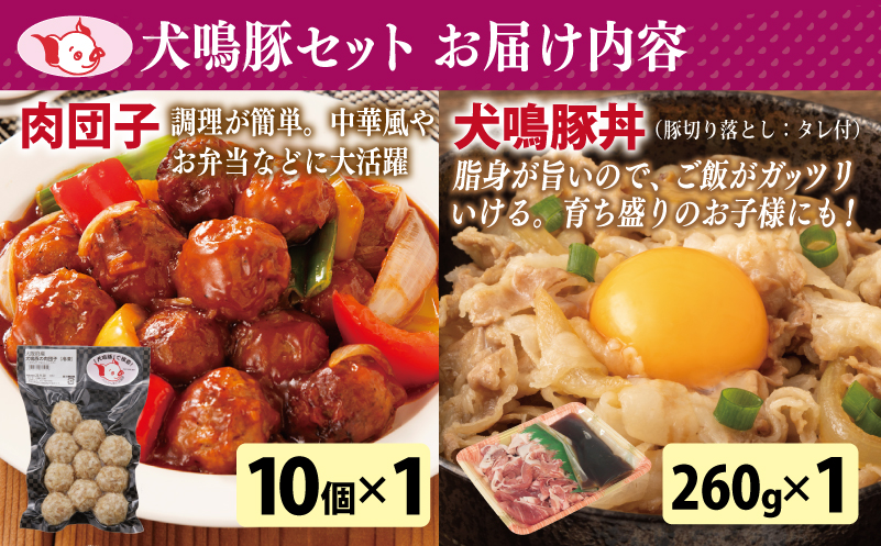 【泉佐野ブランド豚】犬鳴ポーク 8種 食べ比べセット（切り落とし／うで／ロース／豚丼／味噌鍋／餃子／コロッケ／肉団子） 020C359