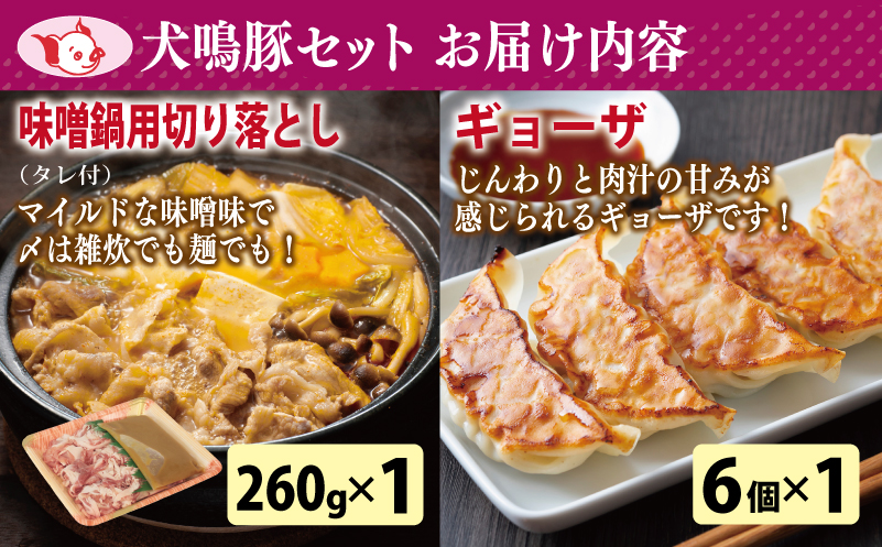 【泉佐野ブランド豚】犬鳴ポーク 8種 食べ比べセット（切り落とし／うで／ロース／豚丼／味噌鍋／餃子／コロッケ／肉団子） 020C359