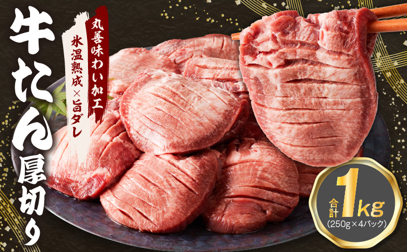 厚切り 牛たん 1kg 小分け 250g×4P 焼肉用 訳あり サイズ不揃い【氷温熟成×旨ダレ】 mrz0061