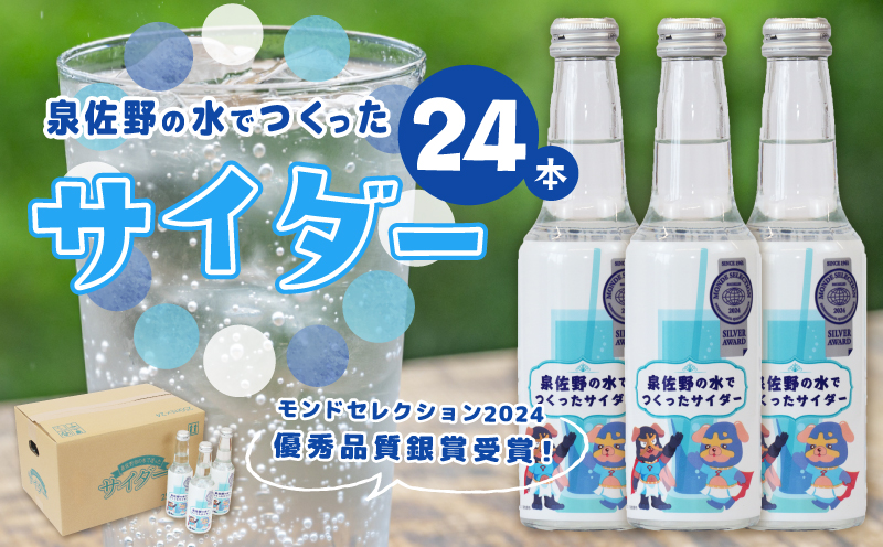 【特別寄附金額】イヌナキンサイダー 250mL×24本 泉佐野市オリジナル 010B1474