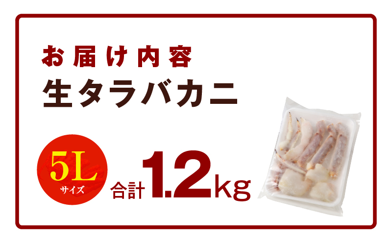 生タラバガニ 1.2kg 特大 5Lサイズ カット済み 099H3129