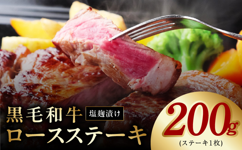 黒毛和牛ロースステーキ 塩麹漬け 1枚 合計 200g 牛肉 経産牛 G1273