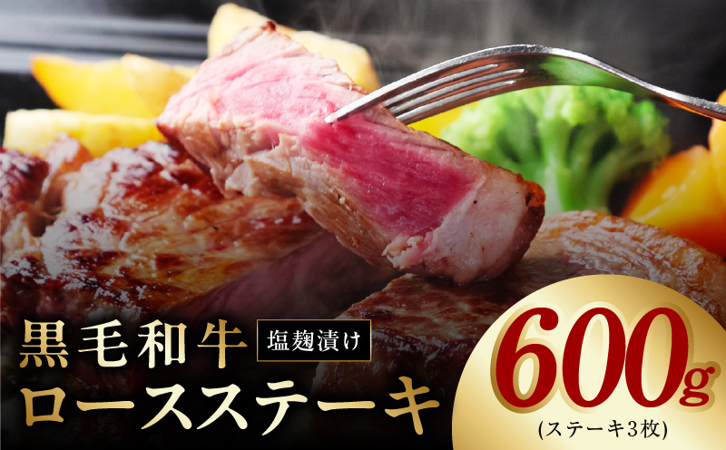 黒毛和牛ロースステーキ 塩麹漬け 3枚 合計 600g 牛肉 経産牛 G1274