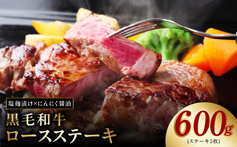 黒毛和牛ロースステーキ 3枚 塩麹×にんにく醤油 合計 600g 牛肉 経産牛 G1438