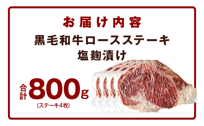 黒毛和牛ロースステーキ 塩麹漬け 4枚 合計 800g 牛肉 経産牛 G1276