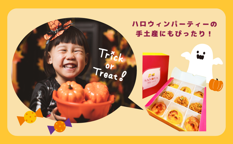 【ハロウィン】さのやの濃厚スイートポテトとスイートパンプキン 9個入り 099H3071