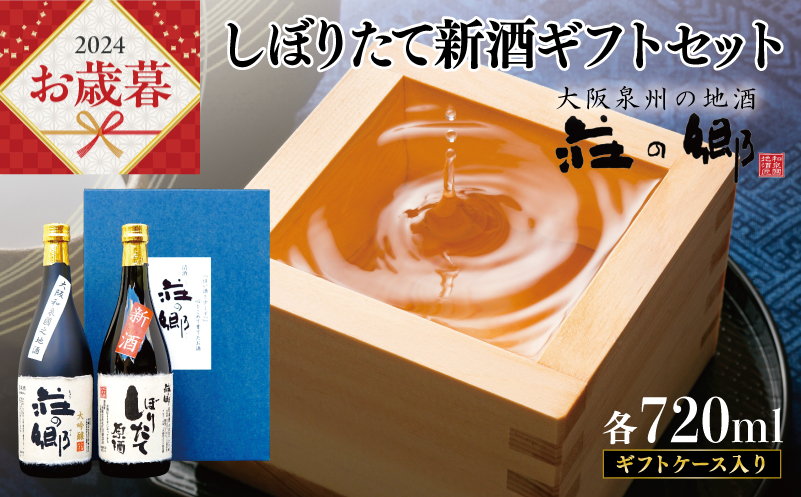 【お歳暮】泉佐野の地酒「荘の郷」しぼりたて新酒ギフトセット 720ml 期間限定 数量限定 G1256o