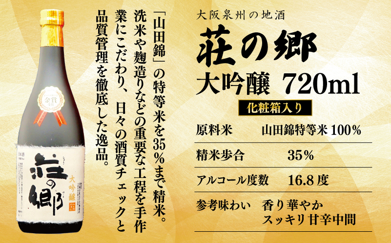 【お歳暮】【全国新酒鑑評会 金賞受賞酒】泉佐野の地酒「荘の郷」大吟醸 720ml G1257o