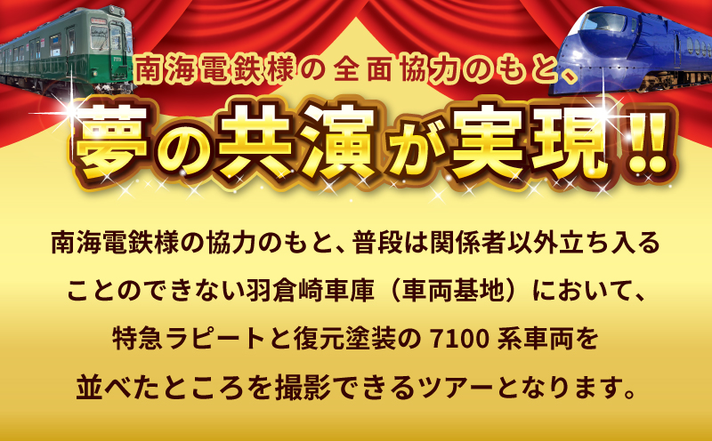 「鉄道のまち泉佐野」特急ラピート＆復元塗装の7100系 夢の共演撮影会ツアー 洗車体験 運転席見学 車掌体験 099H3065