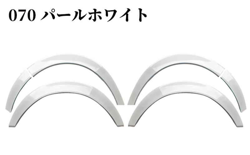 【スピード発送】ハイエース ダウンルック オーバーフェンダー 塗装品 070 パールホワイト 099H3052