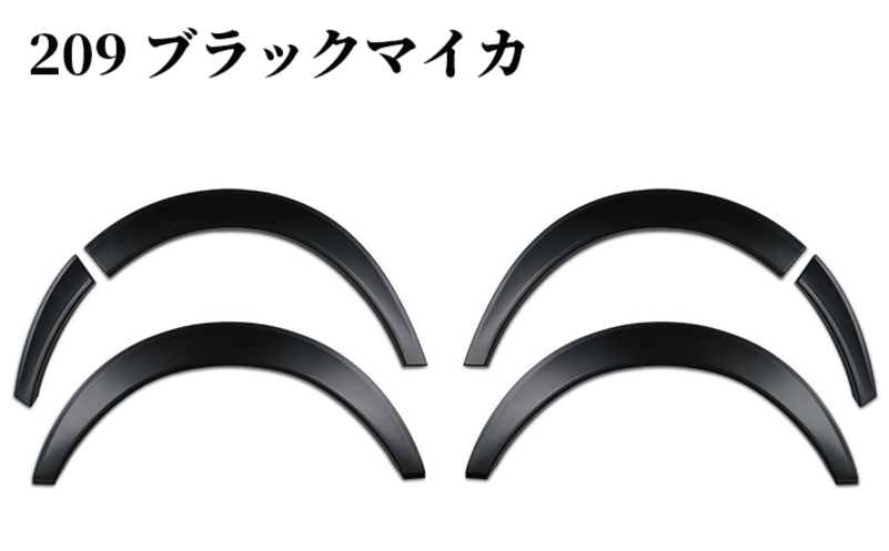 ハイエース ダウンルック オーバーフェンダー 塗装品 209 ブラックマイカ 099H3055