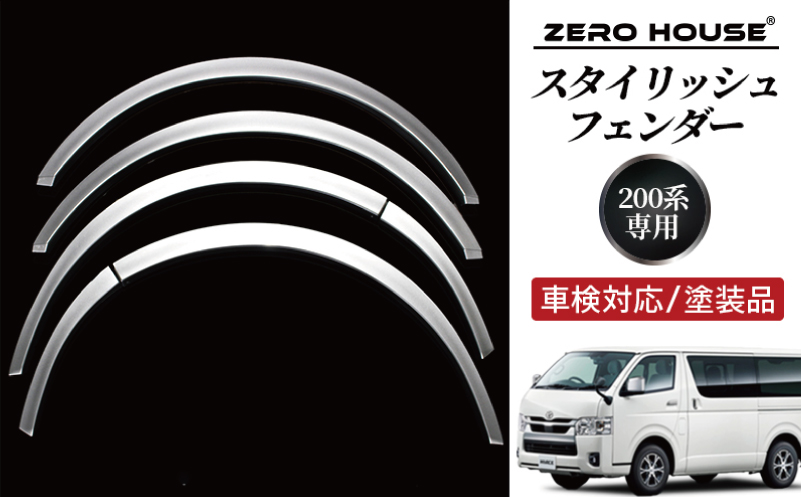 【スピード発送】ハイエース 車検対応 スタイリッシュフェンダー 塗装品 1E7 シルバーマイカメタリック 099H3057