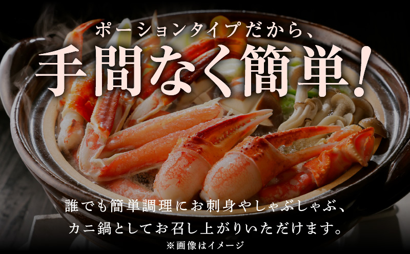 【無地熨斗】ズワイ蟹 ポーション 500g前後 生食可 蟹酢付 約3-4人前 昆布塩加工 しゃぶしゃぶ かに カニ ズワイガニ 脚 ズワイ蟹 ずわい蟹 ずわいがに むき身 生食 刺身 蟹肉 北国からの贈り物 G1074-1